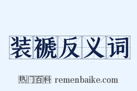 装褫反义词是什么意思的图片